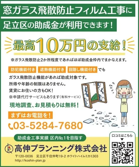 令和8年度足立区窓ガラスフィルム助成金