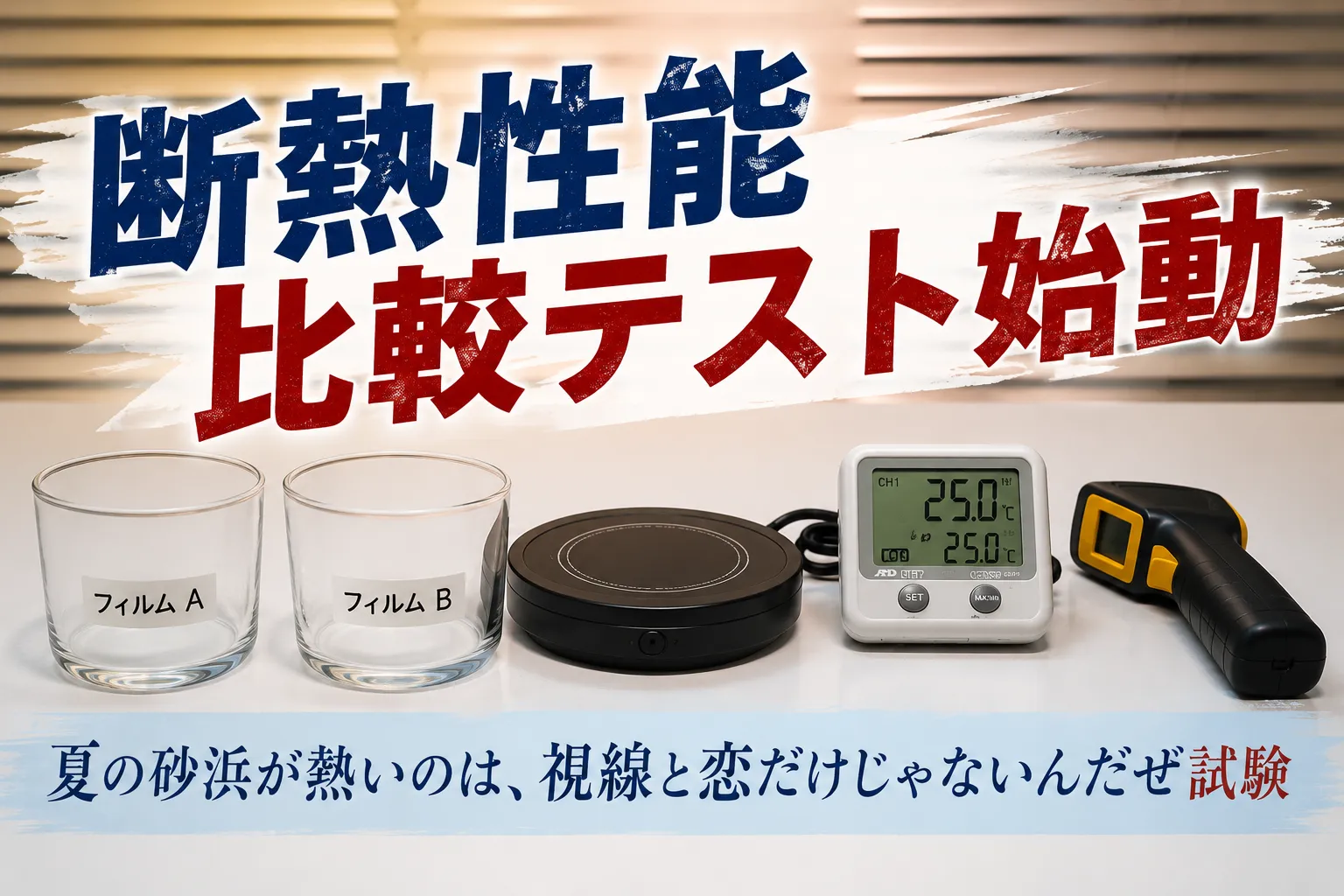 断熱性能比較テスト始動