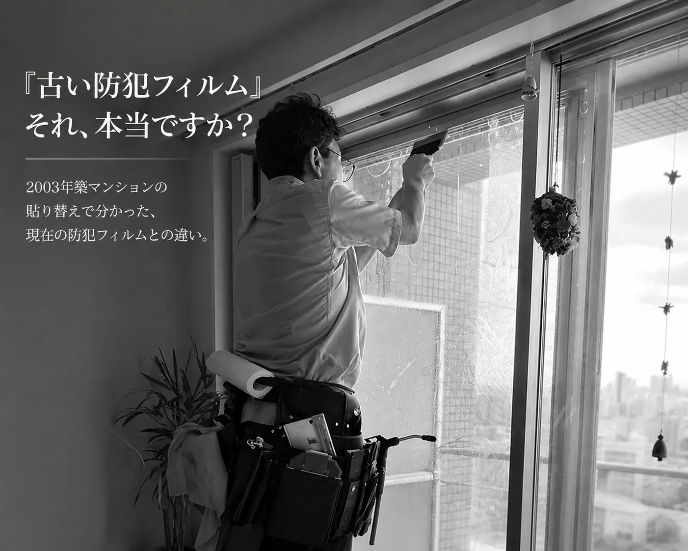 【集合住宅】CPマーク対応防犯フィルムへの貼り替え施工
