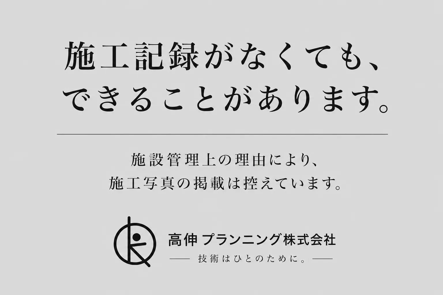 【陸上自衛隊某施設】施工記録がなくても、できることがあります。