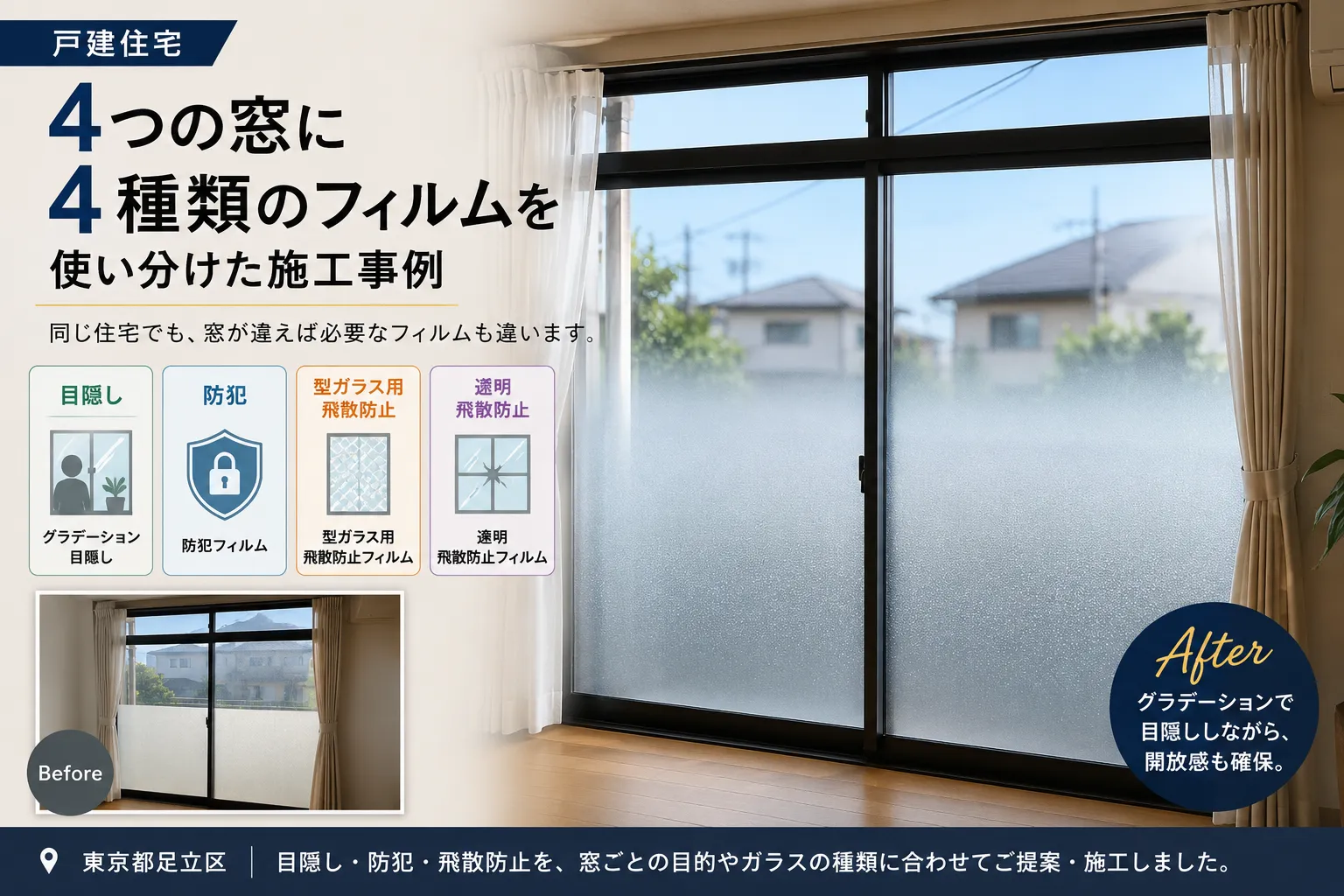 【戸建て】戸建住宅4箇所の窓に、4種類のフィルムを使い分けた施工事例