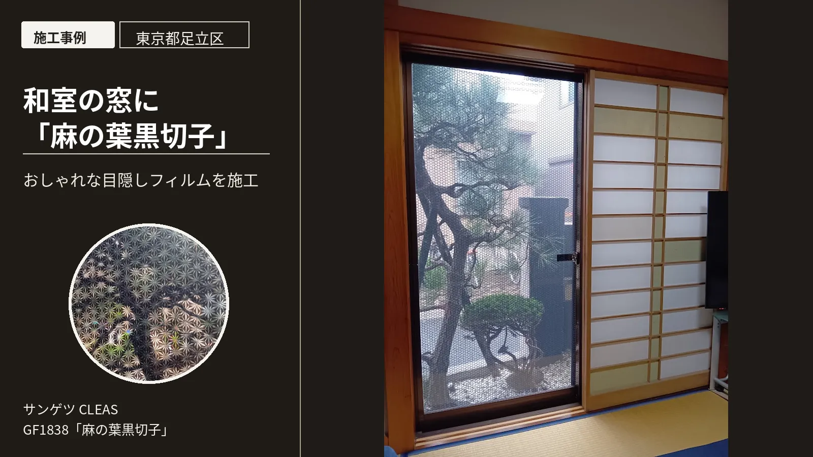 【戸建て】和室の窓に「麻の葉黒切子」デザインフィルムを施工