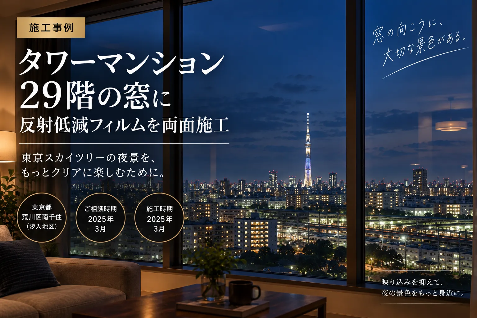 【タワーマンション】タワーマンション29階の窓に反射低減フィルムを両面施工