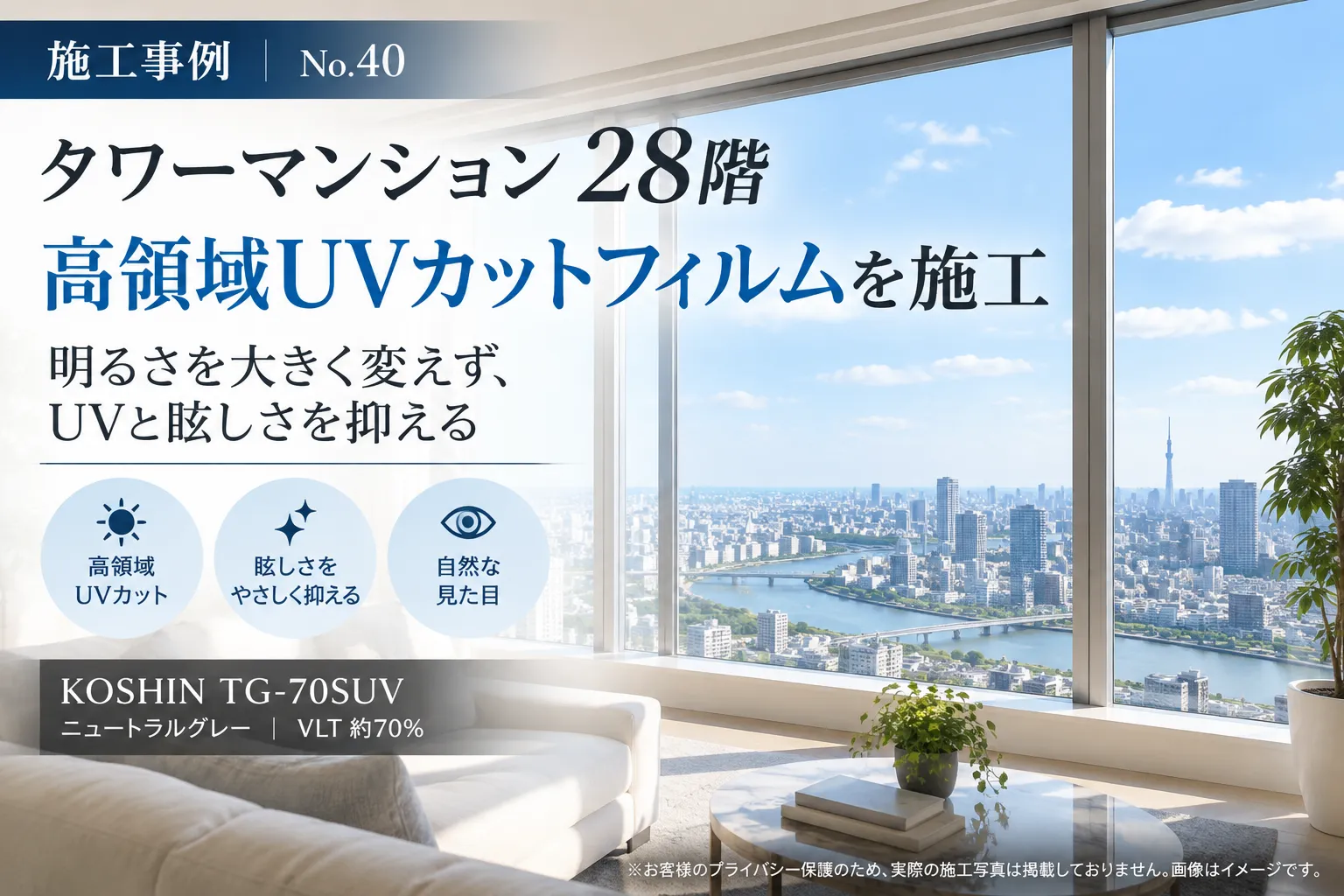 【タワーマンション】高層階にニュートラルグレーの高領域UVカットフィルムを施工