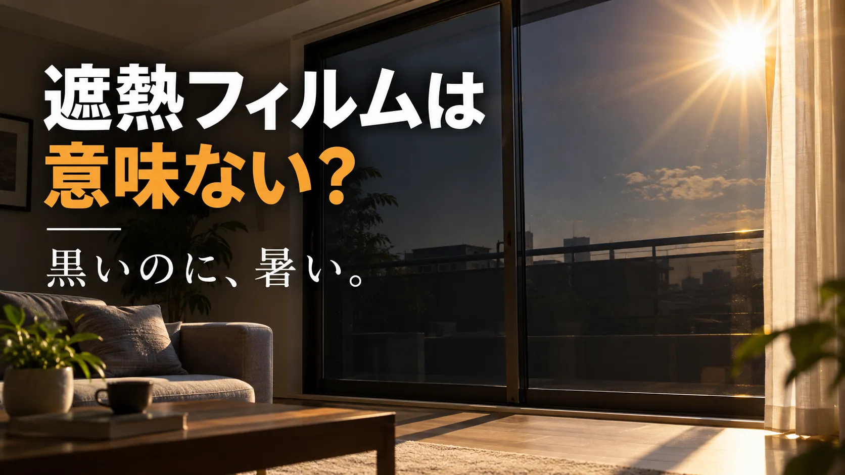 遮熱フィルムは意味ない? ― カット率と見た目に惑わされない、正しい選び方