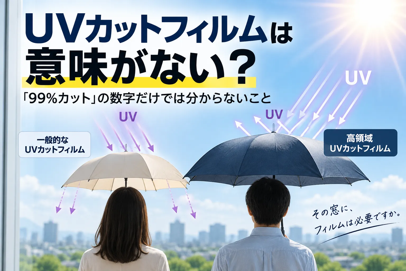 UVカットフィルムは意味がない？ ―「99％カット」の数字だけでは分からないこと